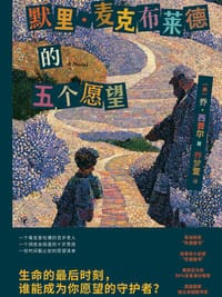 默里·麦克布莱德的五个愿望 - [美]乔·西普尔