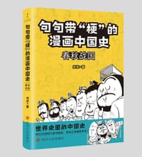 句句带梗的漫画中国史：春秋战国 - 修修 著