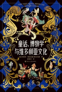 童话、博物学与维多利亚文化