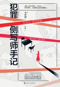 犯罪侧写师手记 - [韩]李珍淑