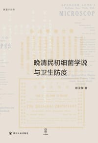 晚清民初细菌学说与卫生防疫 - 姬凌辉