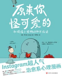 原来你怪可爱的 - ［意］罗贝塔·古扎迪