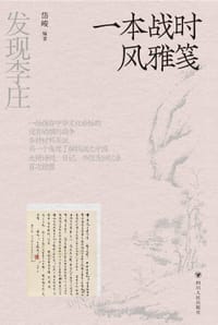 书籍 一本战时风雅笺的封面