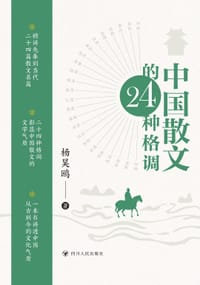 书籍 中国散文的24种格调的封面