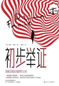初步举证