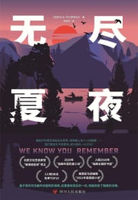 无尽夏夜