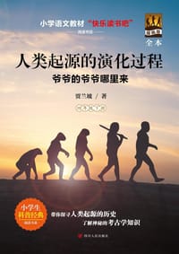 人类起源的演化过程