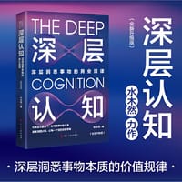 深层认知：全新升级版（深层洞悉事物的商业规律。在商业大变局下，如何洞穿财富本质。拥有深层认知，让每一个既定目标变现） - 水木然 著, 书田文化 出品