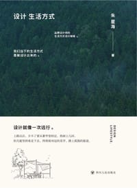 设计生活方式（28次生活方式的颠覆，28个品牌设计的思考） - 朱星海
