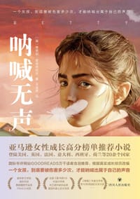 呐喊无声 - (美国)蒂芙尼·麦克丹尼尔