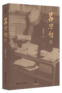 吕思勉传