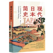 现代日本简史 - [英]克里斯托弗·哈丁