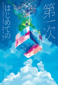 第一次 - [日]岛本理生