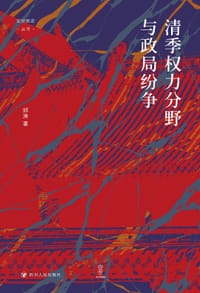书籍 清季权力分野与政局纷争的封面