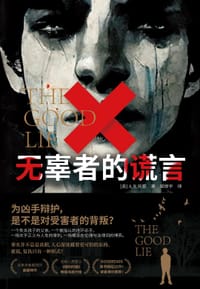 无辜者的谎言 - [美] A.R.托雷