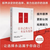 让自己的人生永远有选择（当当独家限量签名版，售完即止。提升眼界，更新认知，拓展能力，让选择永远属于你自己）