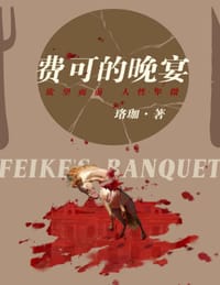 费可的晚宴 - 珞珈
