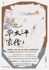 书籍 华太平家传的封面