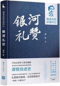 银河礼赞：我亲历的中国科幻
