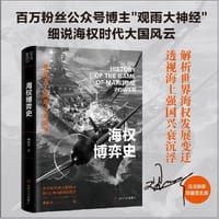 海权博弈史（当当独家限量签名版，售完即止。百万粉丝公众号博主“观雨大神经”细说海权时代大国风云。）