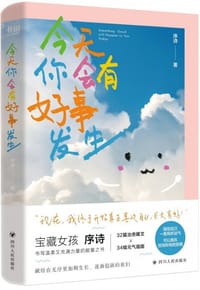 今天你会有好事发生 - 序诗