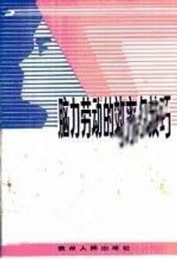 脑力劳动的效率与技巧