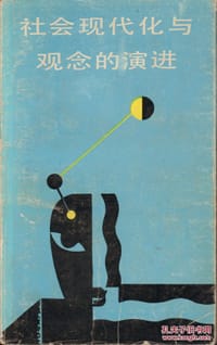社会现代化与观念的演进 - Xiren Cao, 曹锡仁