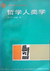 书籍 哲学人类学的封面