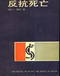 书籍 反抗死亡的封面