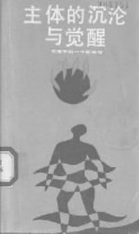 主体的沉沦与觉醒
