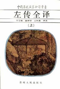 书籍 左传全译的封面