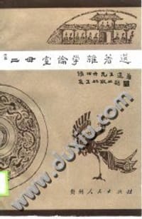 书籍 二毋室论学杂著选的封面