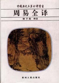 周易全译 - 徐子宏
