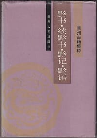 黔书 续黔书 黔记 黔语