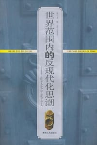 书籍 世界范围内的反现代化思潮的封面