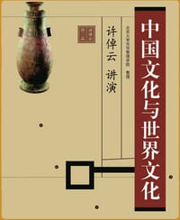 书籍 中国文化与世界文化的封面