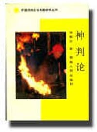 神判论