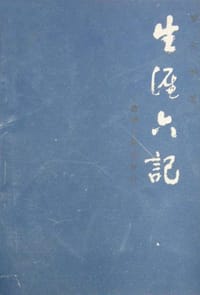 书籍 生涯六记的封面