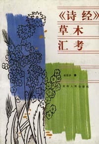 书籍 《诗经》草木汇考的封面
