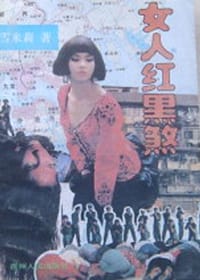 女人红黑煞