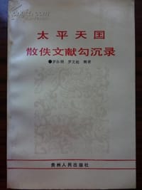书籍 太平天国散佚文献勾沉录的封面