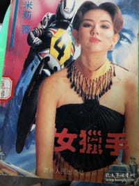 女猎手