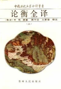论衡全译 (上中下)