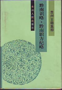 黔南识略·黔南职方纪略 - 杜文铎等点校