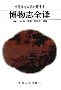 博物志全译 - [晋]张华 原著