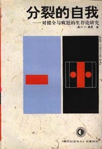 分裂的自我 - R.D.莱恩(英)