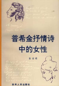 普希金抒情诗中的女性 - 陈训明