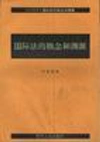 国际法的概念和渊源