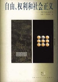 自由、权利和社会正义 - [美] 乔尔·范伯格