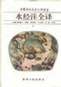 书籍 水经注全译的封面